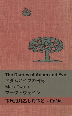 The Diaries of Adam and Eve /  アダムとイブの日記: Tranzlaty English 日本語