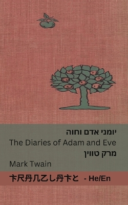 יומני אדם  וחוה / The Diaries of Adam and Eve: Tranzlaty עִברִית English