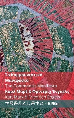 Το  Κομμουνιστικό ; Μανιφέστο / The Communist Manifesto: Tranzlaty ελληνικά English