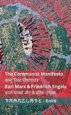 Communist Manifesto /  कम्युनिस्ट घोषणापत्र: Tranzlaty English हिंदी