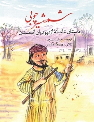 Wooden Sword (An Afghanistan Jews Folktale)