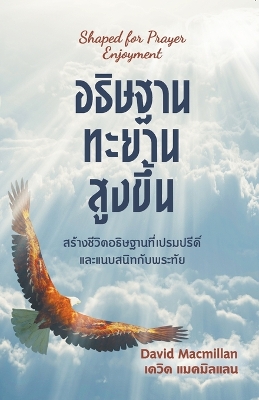 อธิษฐานทะยานสูงขึ้น
