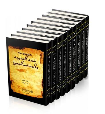 Encyclopaedia of Makkah al-Mukarramah and al-Madinah al-Munawwarah