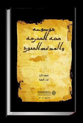 Encyclopaedia of Makkah al-Mukarramah and al-Madinah al-Munawwarah, No. 1