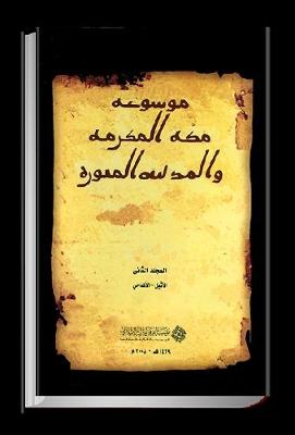 Encyclopaedia of Makkah al-Mukarramah and al-Madinah al-Munawwarah, No. 2