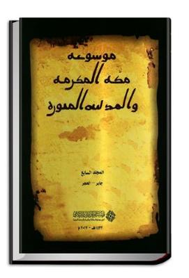 Encyclopaedia of Makkah al-Mukarramah and al-Madinah al-Munawwarah, No. 7