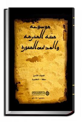 Encyclopaedia of Makkah Al-Mukarramah and Al-Madnah Al-Munawwarah, 9