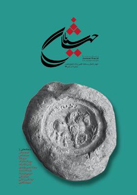 Do Faslnameye Jahane Bastan: The semi-annual Journal of Ancient World