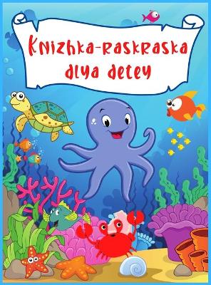 Knizhka-raskraska dlya detey: Udivitel'nyye i zabavnyye podvodnyye sushchestva Okeany i deti Issleduyte  morskuyu zhizn' s zabavnymi raskraskami s rybkami i morskimi sushchestvami
