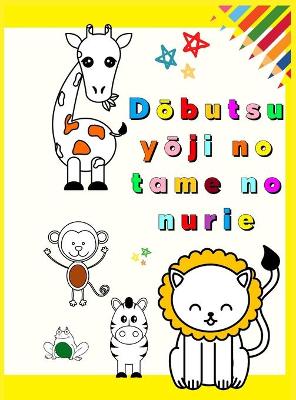 Dōbutsu Yōji no Tame no Nurie: Airashī dōbutsu no hajimete no nuri e 1 3-sai no kodomo-muke no  tanoshiku kyōiku-tekina nuri e pēji (yōji no jikan! ) Aisuru dōbutsu no iro o manabu kodomo-tachi