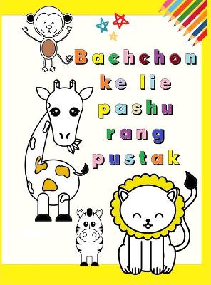 Bachchon ke lie pashu rang pustak: Aaraadhy jaanavaron ke saath meree pahalee rang pustak bachchon ke lie  majedaar aur shaikshik rang pej 1-3 (bachcha samay!) pyaare jaanavaron ko rangana seekh rahe bachche