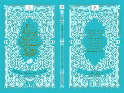 Islamic Law on Prayer and Fasting - Persian Version