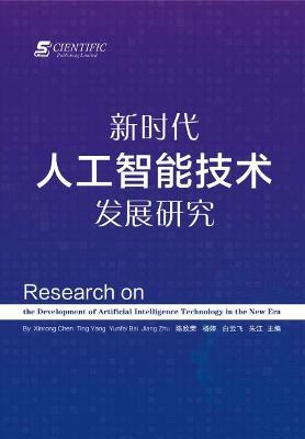 Research on the Development of Artificial Intelligence Technology in the New  Era