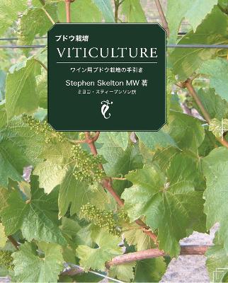 Viticulture: 2nd edition in Japanese An introduction to commercial grapegrowing 2nd New edition