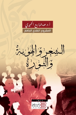 Al-Shi'r wa Al-Huwiya wa Al-Thawra (Poetry, Identity, and Revolution)