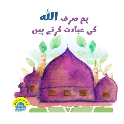 Allaah Alone We Worship! (Urdu): My 2nd Book of Tawheed Multilingual edition
