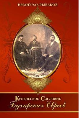 КУПЕЧЕСКОЕ  СОСЛОВИЕ БУХАРСКИХ ЕВРЕЕВ