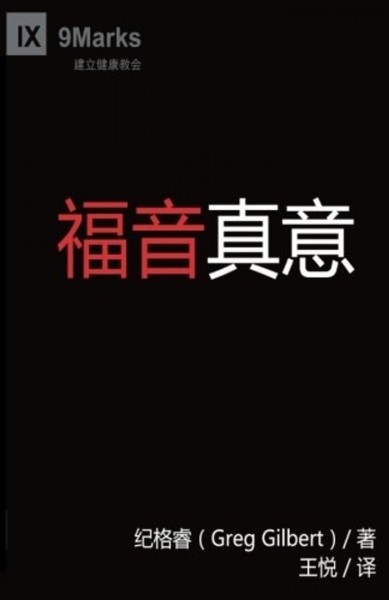 ç¦éŸ³çœŸä¹‰ (What Is the Gospel?) (Chinese)