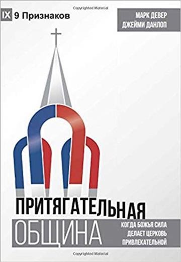 ÐŸÐ Ð˜Ð¢Ð¯Ð“ÐÐ¢Ð•Ð›Ð¬ÐÐÐ¯ ÐžÐ‘Ð©Ð˜ÐÐ (Compelling Community) (Russian): Where God's Power Makes a Church Attractive
