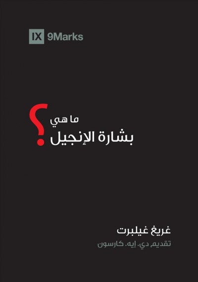 What Is the Gospel? (Arabic)