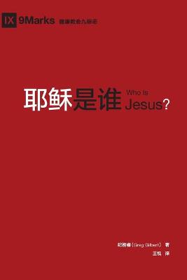 è€¶ç¨£æ˜¯è° (Who is Jesus?) (Chinese)