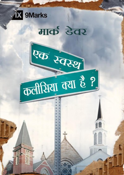 What is a Healthy Church? (Hindi)