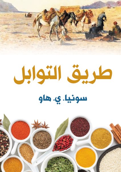 Spice Road
