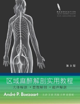 区域麻醉解剖实用教程: 大体解剖 ˙显微解剖  ˙超声解剖 3rd ed.