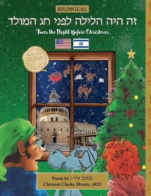 BILINGUAL 'Twas the Night Before Christmas - 200th Anniversary Edition: Hebrew זה היה  הלילה לפני חג המולד