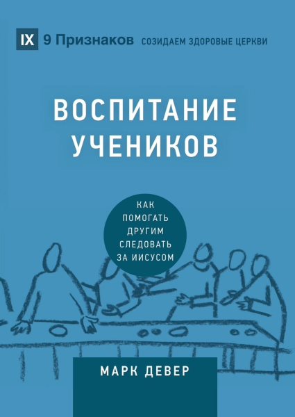Ð’Ð¾ÑÐ¿Ð¸Ñ‚Ð°Ð½Ð¸Ðµ ÑƒÑ‡ÐµÐ½Ð¸ÐºÐ¾Ð² (Discipling) (Russian): ??? ???????? ?????? ????????? ?? ??????? (How to Help Others Follow Jesus)