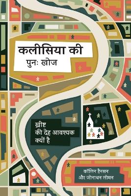 Rediscover Church / कलीसिया  की पुनः खोज: Why the Body of Christ Is Essential /  ख्रीष्ट की देह आवश्यक क्यों है Hindi ed.