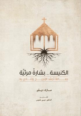 The Church (Arabic): The Gospel Made Visible