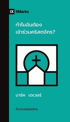Why Should I Join a Church? /  ทำไมฉันต้องเข้าร่วมคริสตจักร? Thai ed.