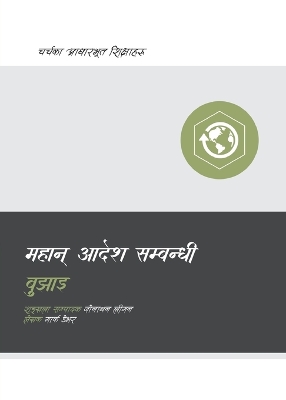Understanding the Great Commission / महान्  आदेश सम्बन्धी बुझाइ Nepali ed.