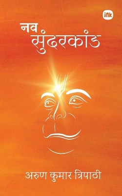 नव  सुंदरकांड / Nav Sundarkand