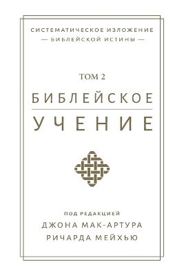 Библейское  учение TOM 2 (Biblical Doctrine, Volume 2)