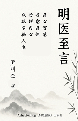 明医至言: 身心智慧：疗愈身体，安顿内心，成就幸福人生