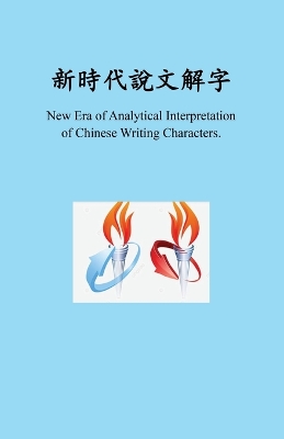 æ–°æ™‚ä»£æ–°æ™‚ä»£èªªæ–‡è§£å­—, New Era of Analytical Interpretation of Chinese Writing Characters