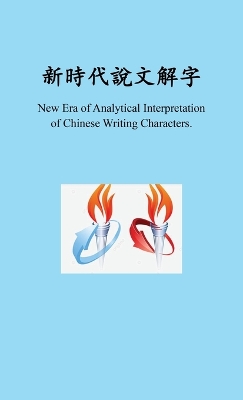新時代新時代說文解 383;, New Era of Analytical Interpretation of Chinese Writing Characters