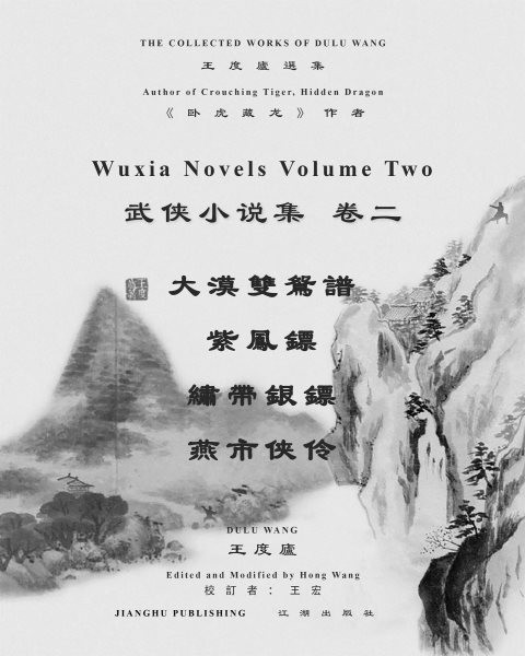 çŽ‹åº¦å»¬æ­¦ä¿ å°èªªé¸é›† å·äºŒ: Author of Crouching Tiger, Hidden Dragon