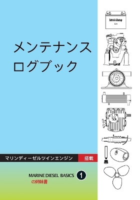 メンテナンス  ログブック: マリンディーゼルツインエンジン搭載