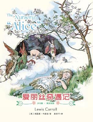 Nursery Alice: 爱丽丝奇遇记 . ed.