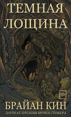 Темная  Лощина (Russian Edition)