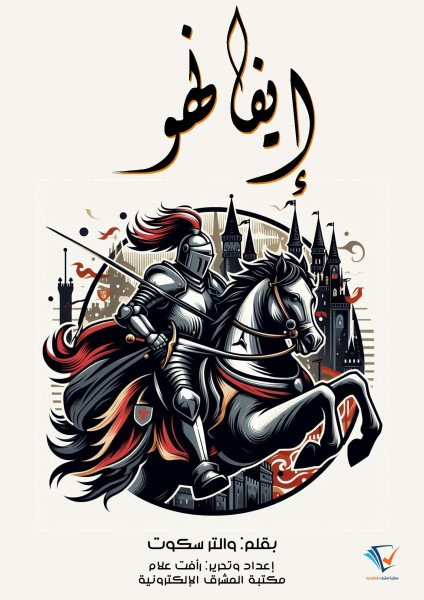 Ivanhoe