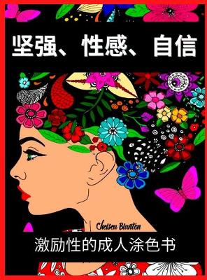 坚强、性感、自信   激励性的成人涂色书
