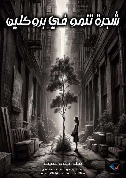 A tree growing in Brooklyn