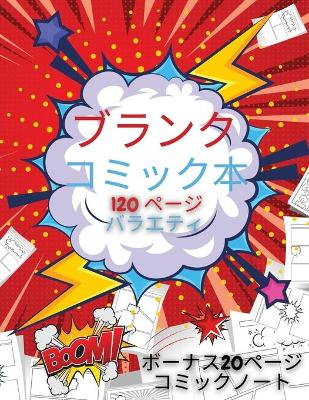 子供のための空白のコミックブック: 自分で書いて描いて 415;よう - 120のブランクページ クリエイティブキッズの&