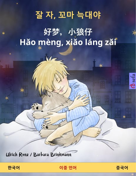 Sleep Tight, Little Wolf (Korean â€“ Chinese): Bilingual children's book, with audio and video online