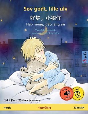 Sov godt, lille ulv - 好梦，小狼仔 -  Hǎo mèng, xiǎo láng zǎi (norsk - kinesisk)
