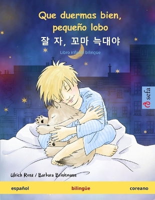 Que duermas bien, pequeño lobo - 잘 자, 꼬마  늑대야 (español - coreano): Libro infantil bilingüe